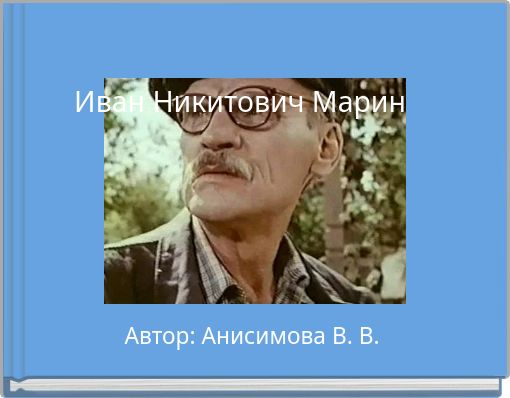Иван Никитович Марин