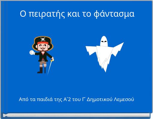 Ο πειρατής και το φάντασμα