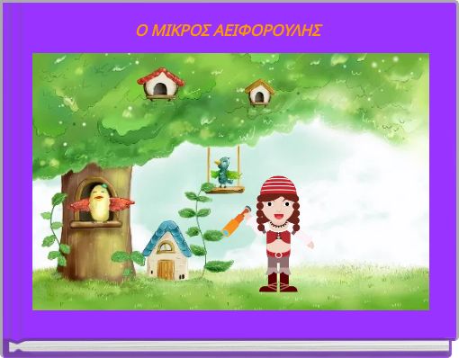 Ο ΜΙΚΡΟΣ ΑΕΙΦΟΡΟΥΛΗΣ