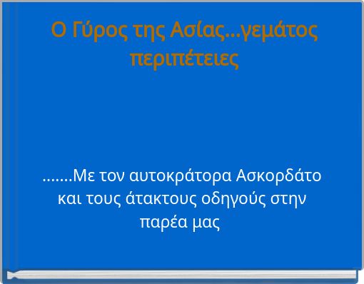 Ο Γύρος της Ασίας...γεμάτος περιπέτειες