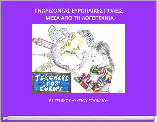 ΓΝΩΡΙΖΟΝΤΑΣ ΕΥΡΩΠΑΪΚΕΣ ΠΟΛΕΙΣ ΜΕΣΑ ΑΠΟ ΤΗ ΛΟΓΟΤΕΧΝΙΑ
