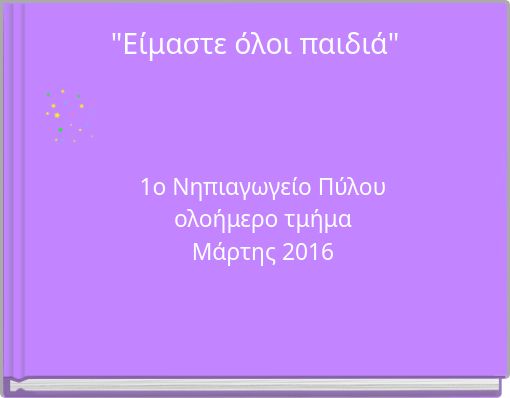 "Είμαστε όλοι παιδιά"