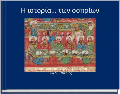 Η ιστορία... των οσπρίων