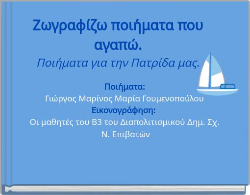 Ζωγραφίζω ποιήματα που αγαπώ.Ποιήματα για την Πατρίδα μας.