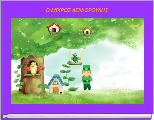 Ο ΜΙΚΡΟΣ ΑΕΙΦΟΡΟΥΛΗΣ