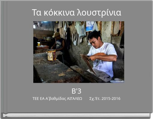 Τα κόκκινα λουστρίνια