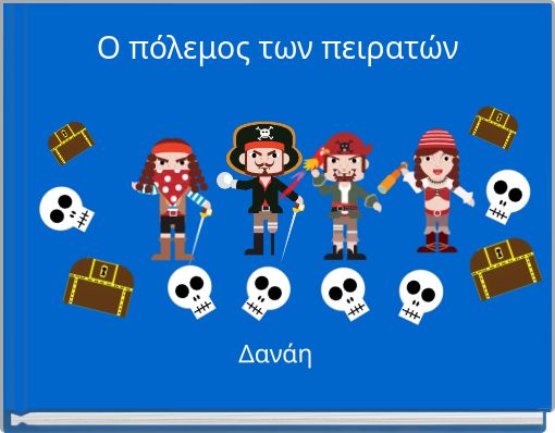 Ο πόλεμος των πειρατών