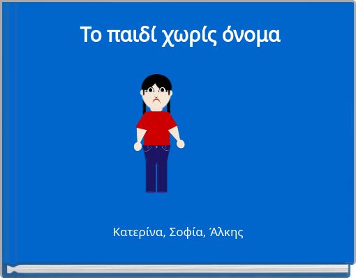 Το παιδί χωρίς όνομα