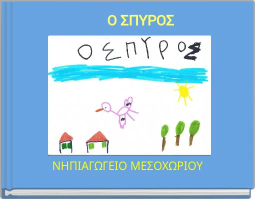 Ο  ΣΠΥΡΟΣ