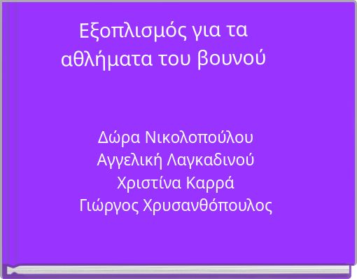 Εξοπλισμός για τα αθλήματα του βουνού