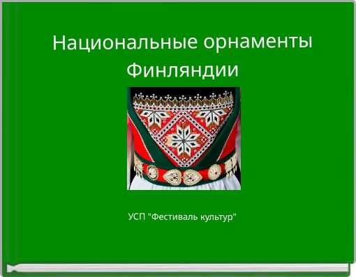 Национальные орнаменты Финляндии