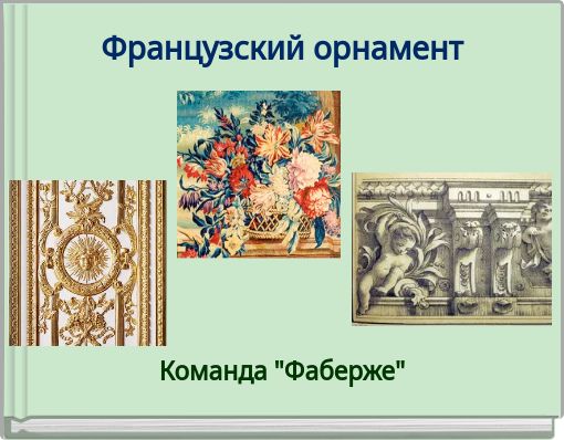 Французский орнамент