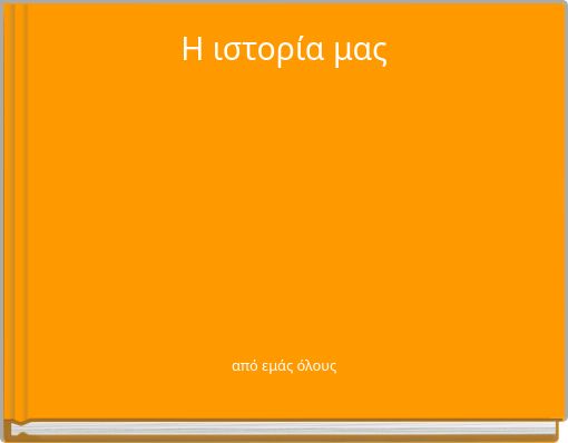 Η ιστορία μας