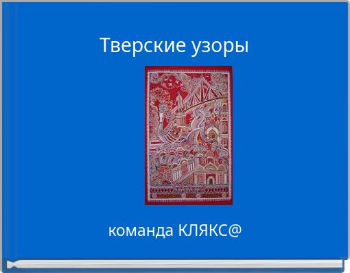 Тверские узоры