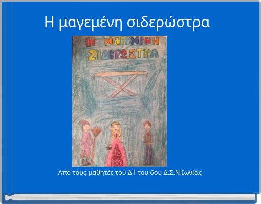 Η μαγεμένη σιδερώστρα