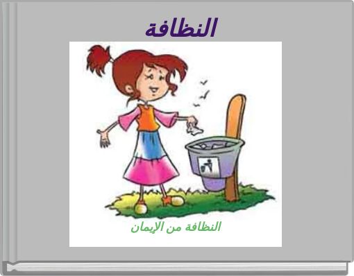 Front cover of 'النظافة' 