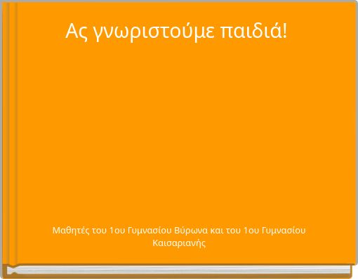 Ας γνωριστούμε παιδιά!