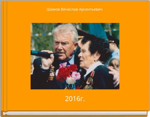 Шамов Вячеслав Арсентьевич