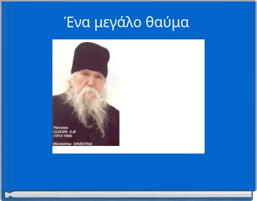 Ένα μεγάλο θαύμα