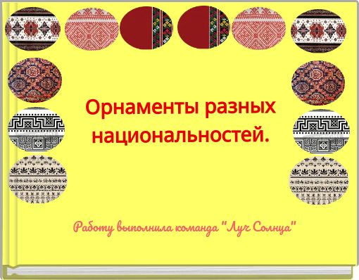 Работу выполнила команда "Луч Солнца"