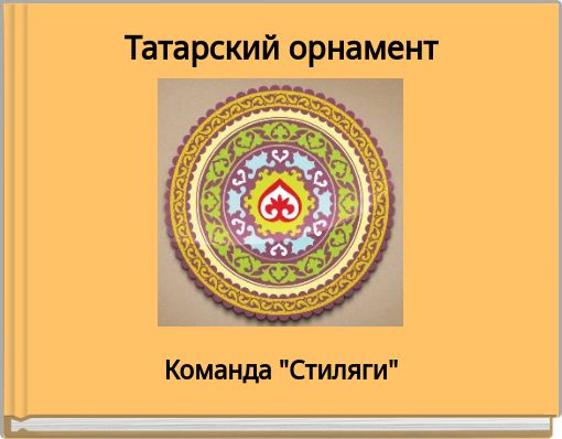 Татарский орнамент