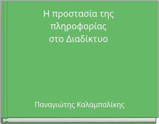 Η προστασία της πληροφορίας στο Διαδίκτυο