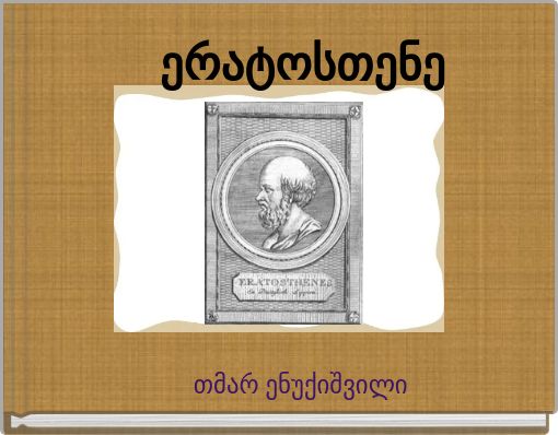 ერატოსთენე