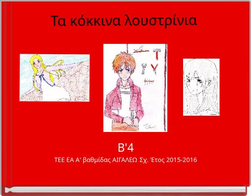 Τα κόκκινα λουστρίνια