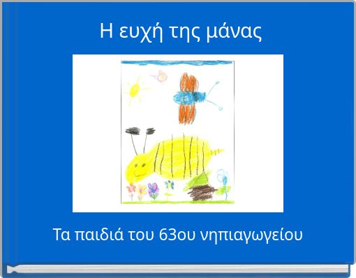 Η ευχή της μάνας