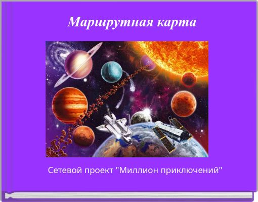 Маршрутная карта