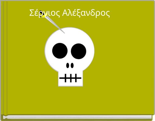 Σέργιος Αλέξανδρος