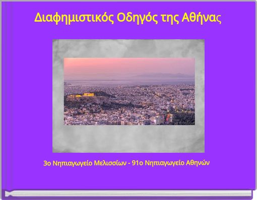 Διαφημιστικός Οδηγός της Αθήνας