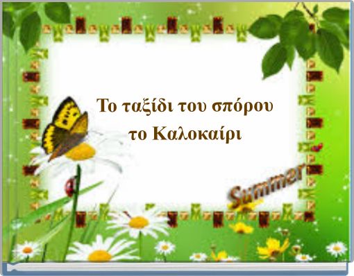 Το ταξίδι του σπόρου το Καλοκαίρι