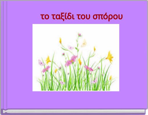 το ταξίδι του σπόρου