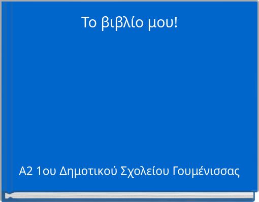 &Tau;&omicron; &beta;&iota;&beta;&lambda;ί&omicron; &mu;&omicron;&upsilon;!