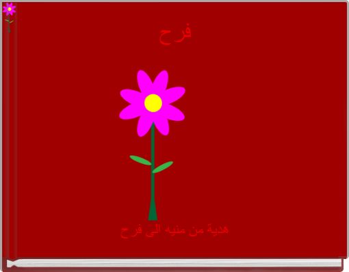 Front cover of 'فرح' 