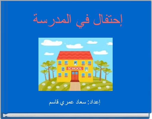 إحتفال في المدرسة