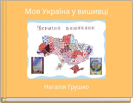 Book Cover for: Моя Україна у вишивці