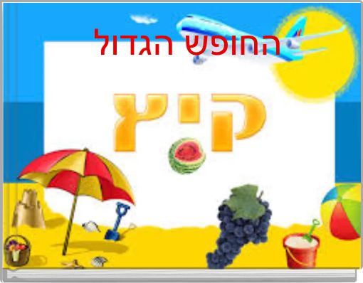 החופש הגדול