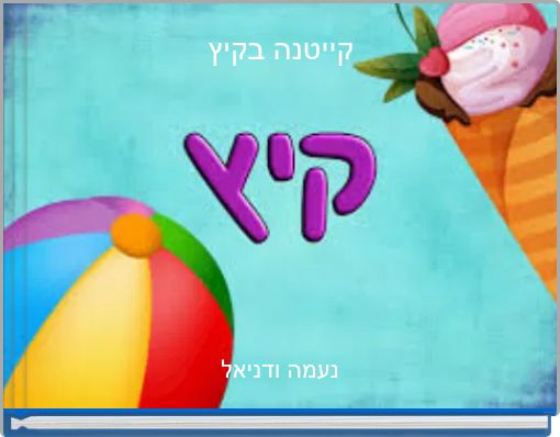 קייטנה בקיץ