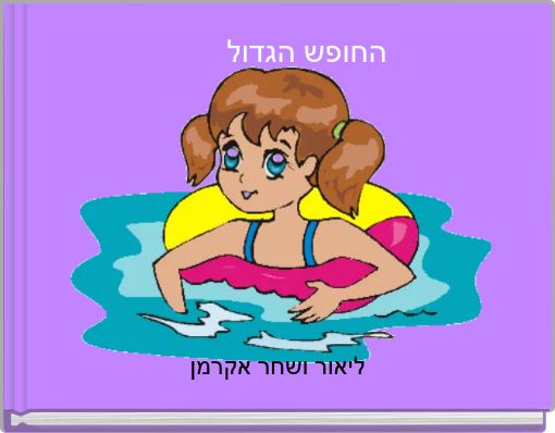 החופש הגדול