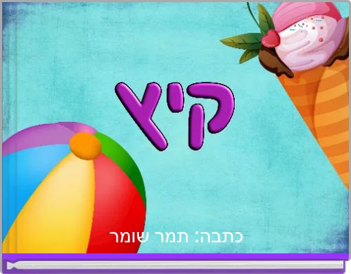 כתבה: תמר שומר