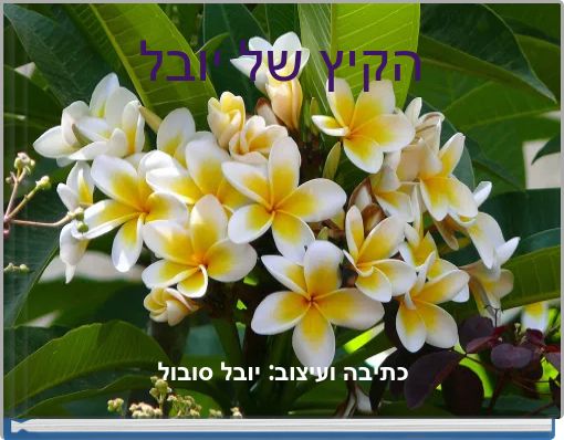 הקיץ של יובל