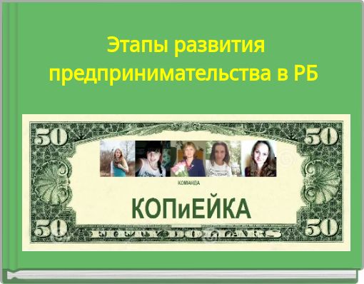 Этапы развития предпринимательства в РБ