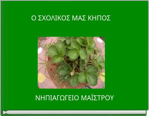 Ο ΣΧΟΛΙΚΟΣ ΜΑΣ ΚΗΠΟΣ