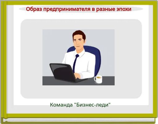 Образ предпринимателя в разные эпохи