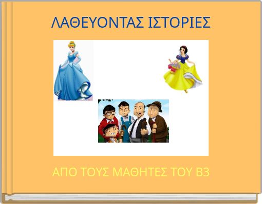 ΛΑΘΕΥΟΝΤΑΣ ΙΣΤΟΡΙΕΣ