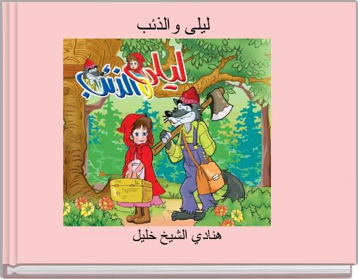 Front cover of 'ليلى والذئب' 