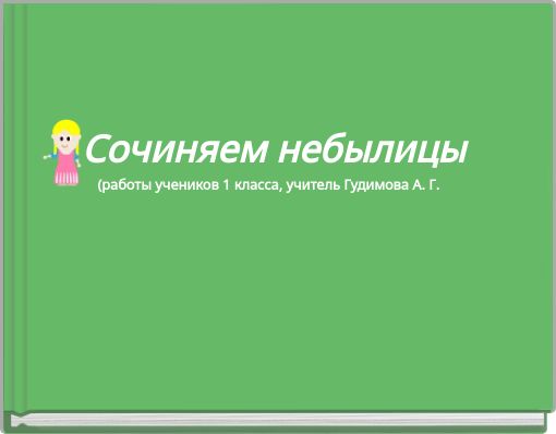 Сочиняем небылицы (работы учеников 1 класса, учитель Гудимова А. Г.