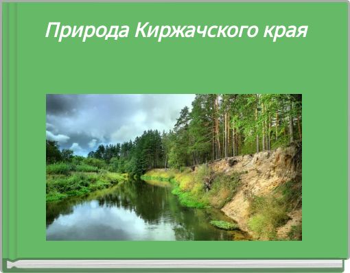 Природа Киржачского края